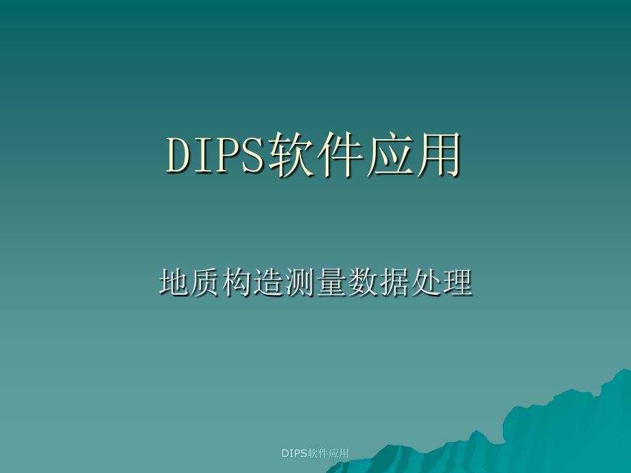 最新DIPS软件应用_第1页