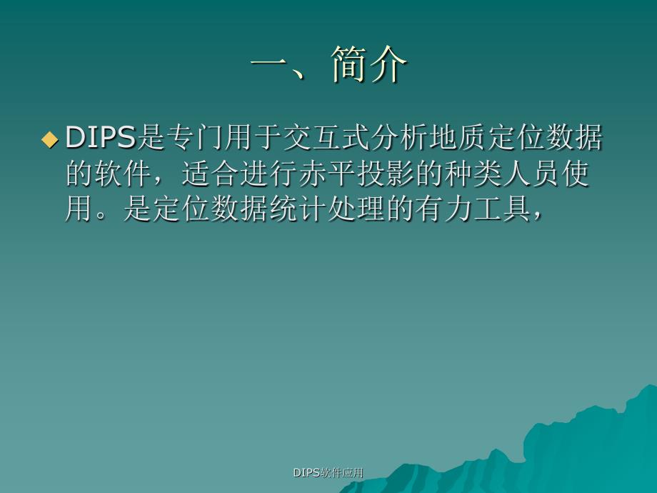 最新DIPS软件应用_第2页