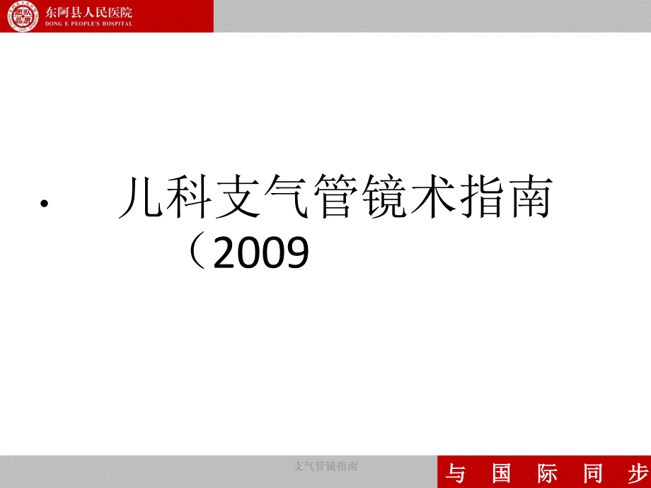 最新支气管镜指南_第1页