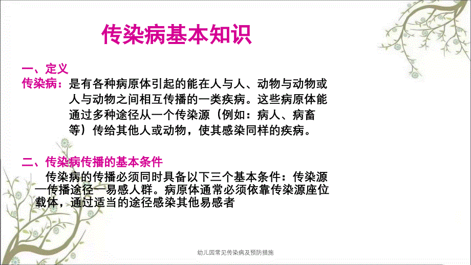 幼儿园常见传染病及预防措施_第2页