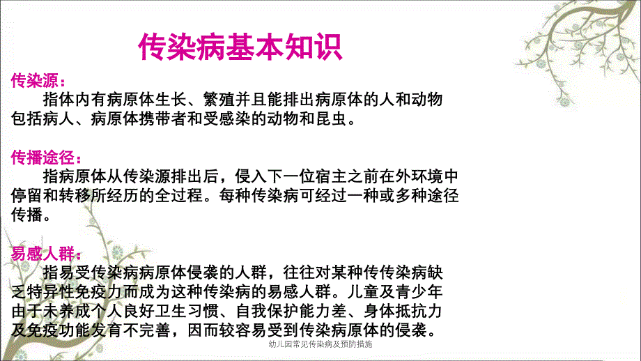 幼儿园常见传染病及预防措施_第3页