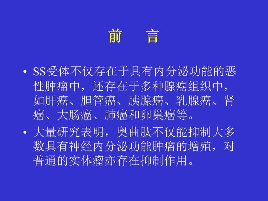 奥曲肽在消化道肿瘤中应用_第3页