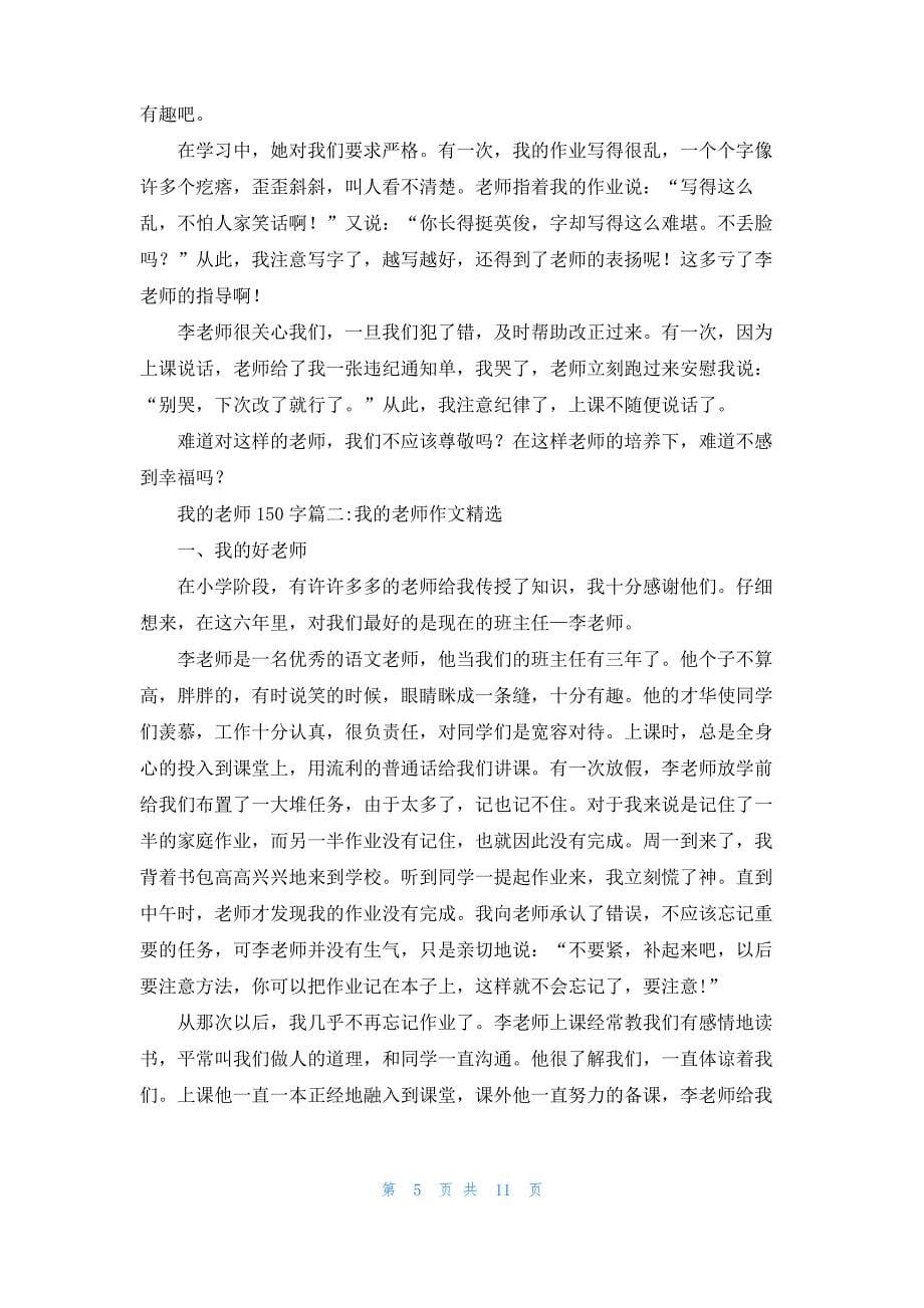 [我的老师作文150字]我的老师150字_第5页