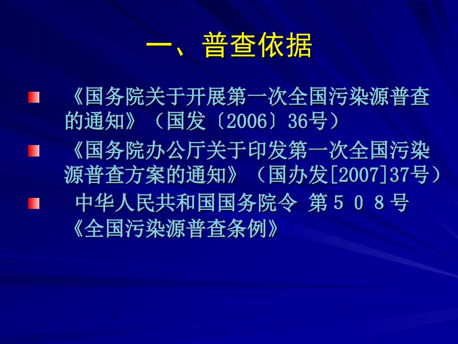 第一次全国污染源普查畜禽养殖业源普查培训教学课件_第3页