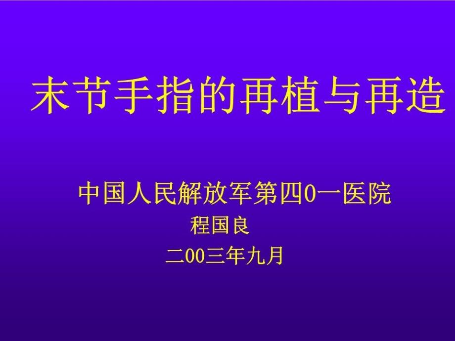 末节手指的再植与再造_第1页