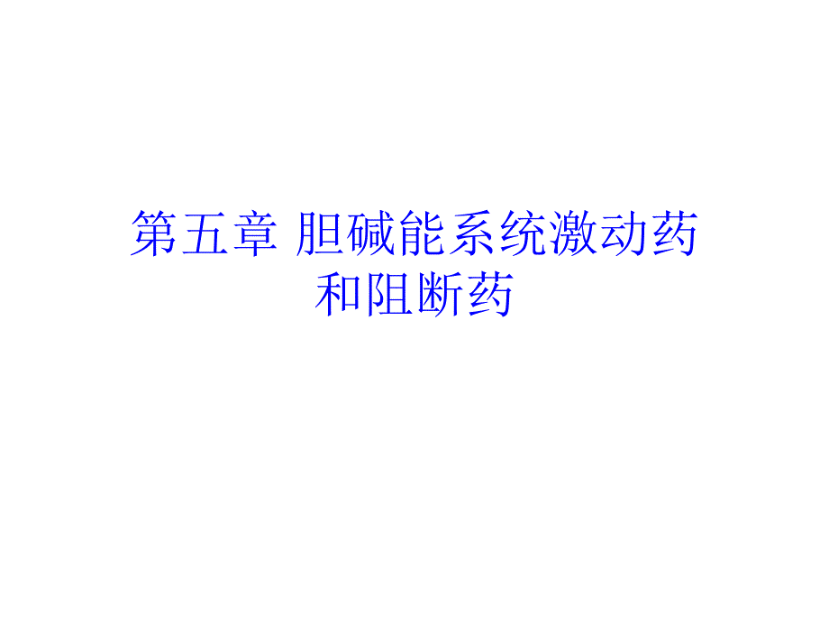 胆碱能系统激动药和阻断药课件_第1页