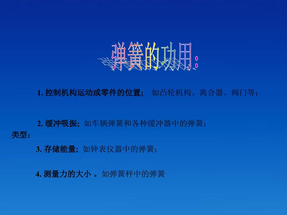 青岛版三年级科学下册《弹簧力的学问》1 课件_第3页