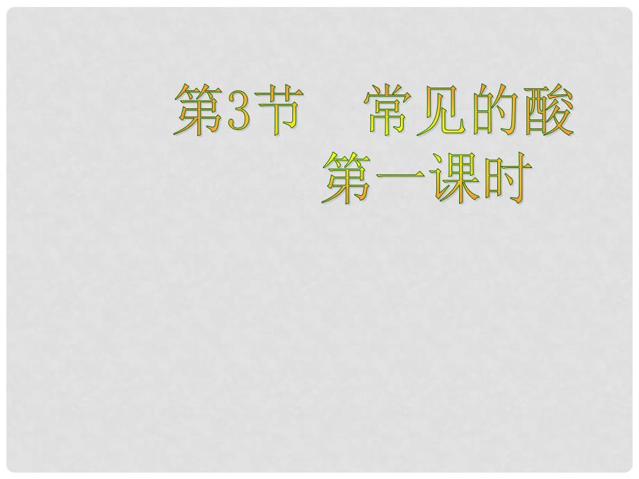 九年级科学上册 第一章 第三节 常见的酸（第一课时）课件 浙教版_第1页