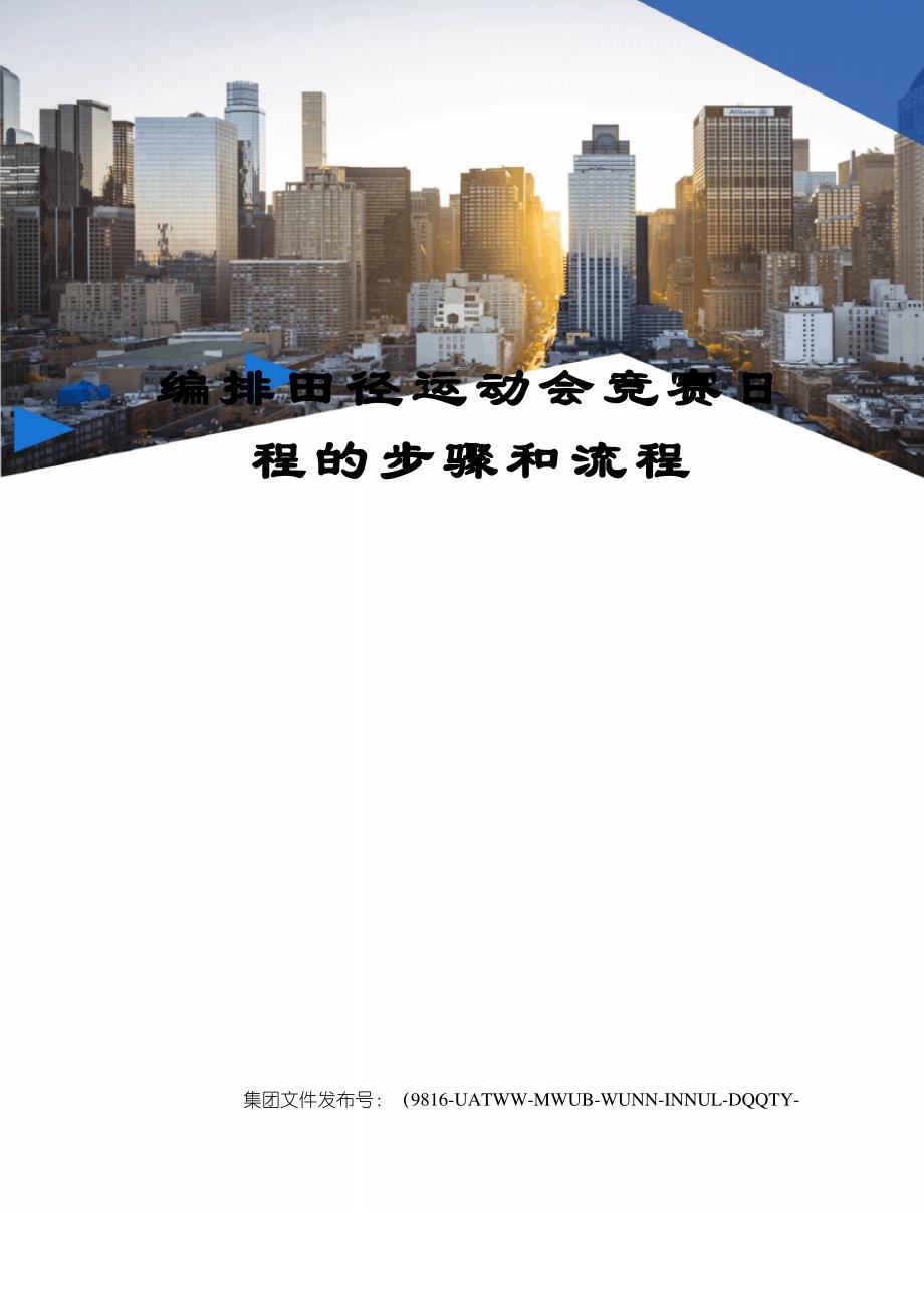 编排田径运动会竞赛日程的步骤和流程_第1页