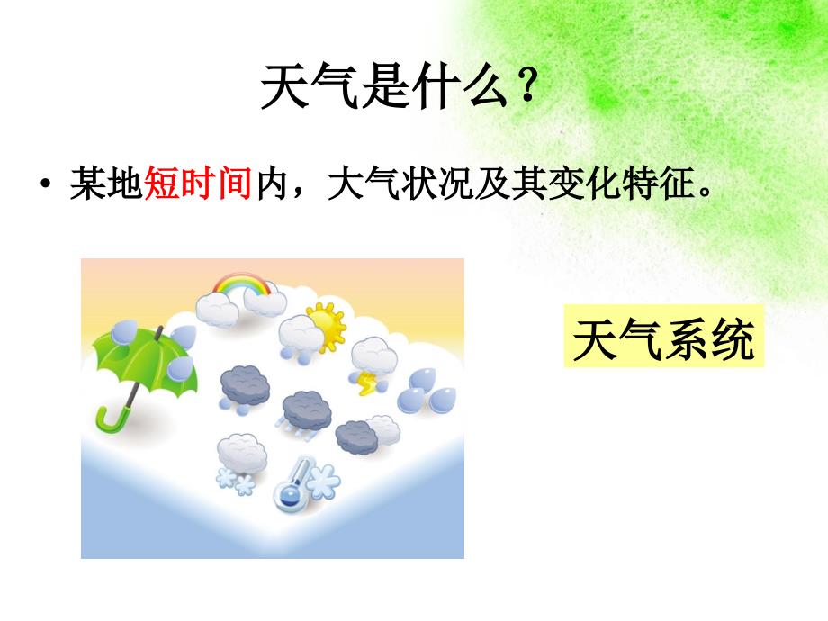 常见的天气系统生态课_第4页