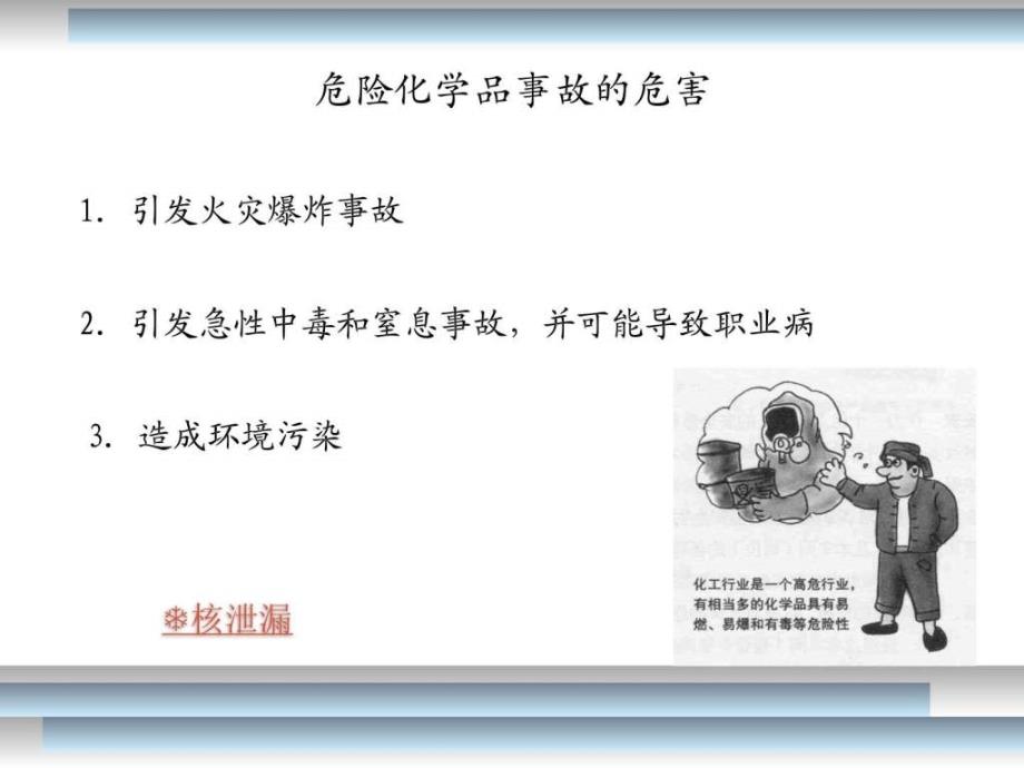 第六章危险化学品的包装、储存和运输安全.ppt_第4页