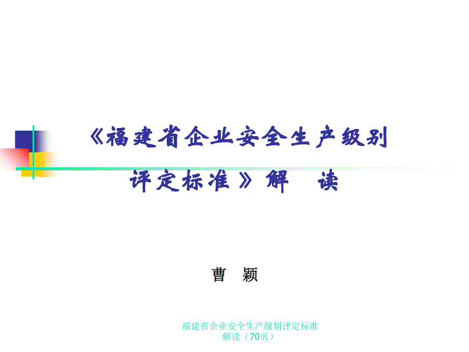 福建省企业安全生产级别评定标准解读70页课件_第1页