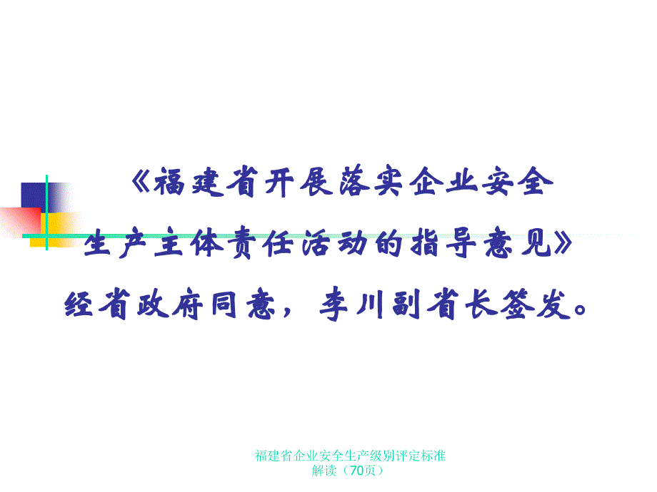 福建省企业安全生产级别评定标准解读70页课件_第2页