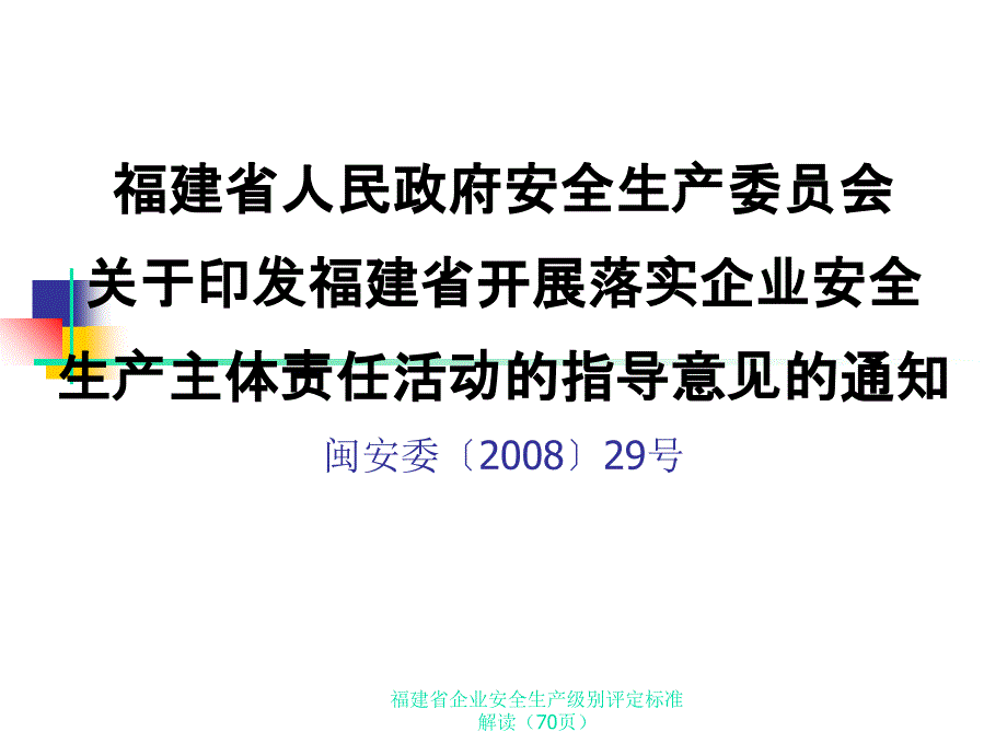 福建省企业安全生产级别评定标准解读70页课件_第3页