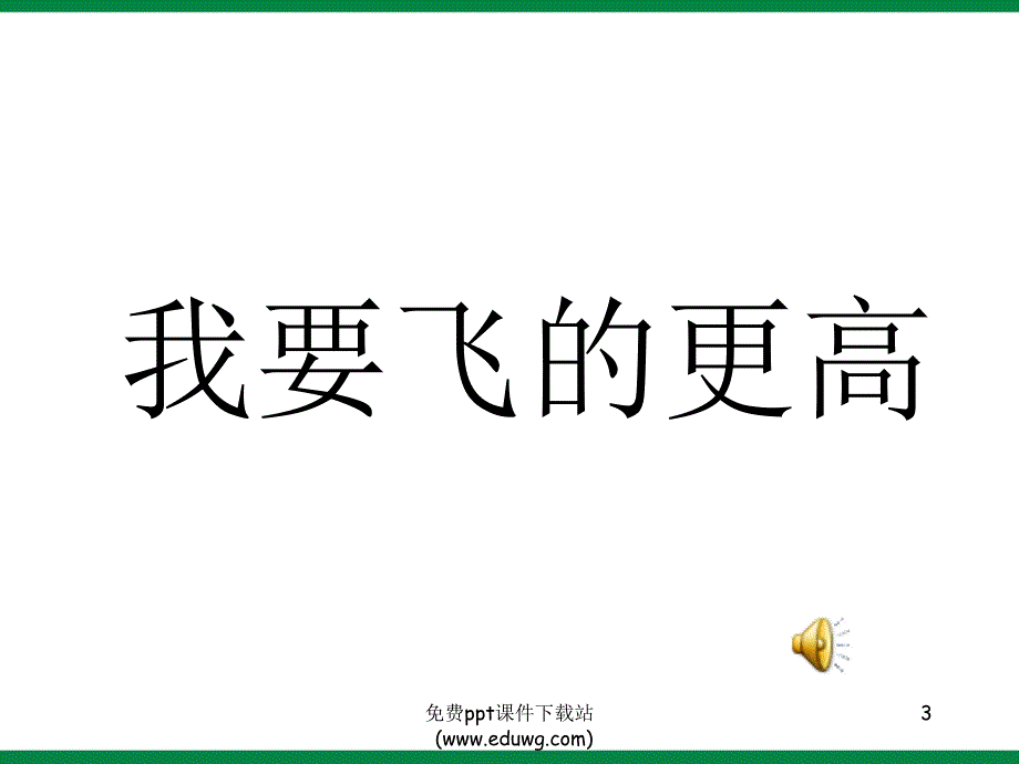 我要飞的更高高中主题班会课件_第3页