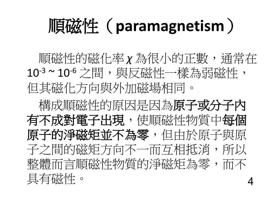 顺磁和反磁课件_第5页