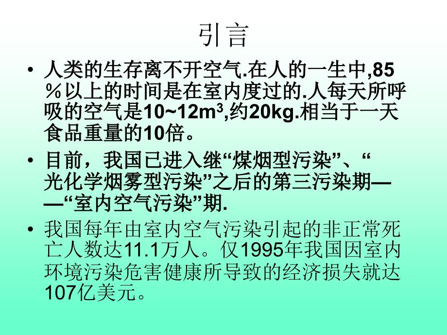 第七章室内空气污染与健康_第2页