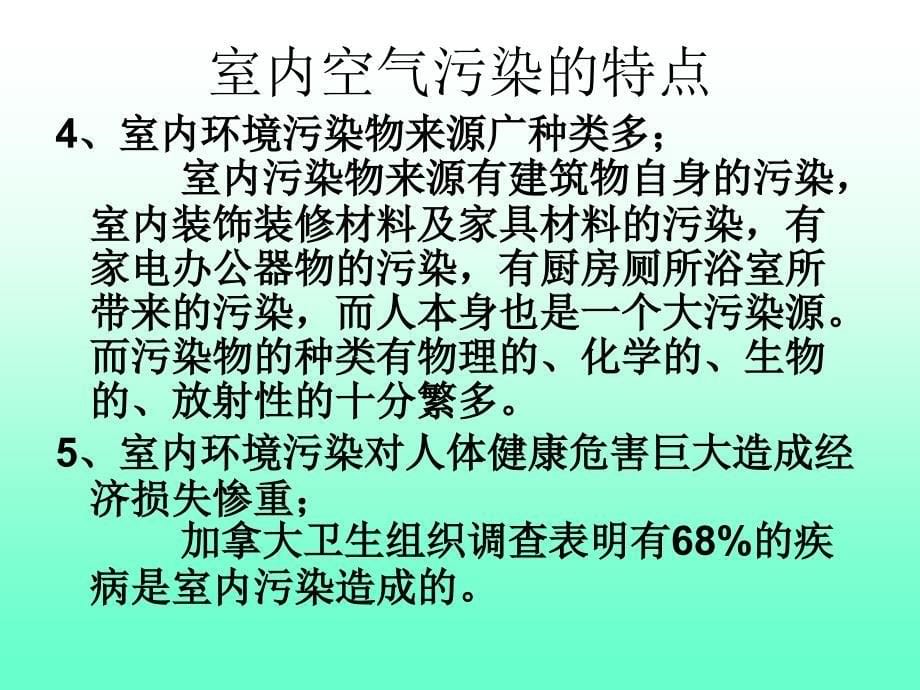 第七章室内空气污染与健康_第5页