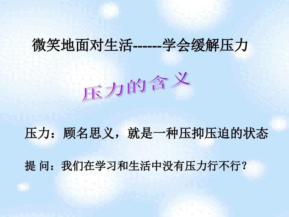 心理辅导活动课学会缓解压力_第5页