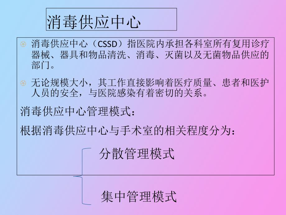 消毒供应中心医院感染管理_第3页