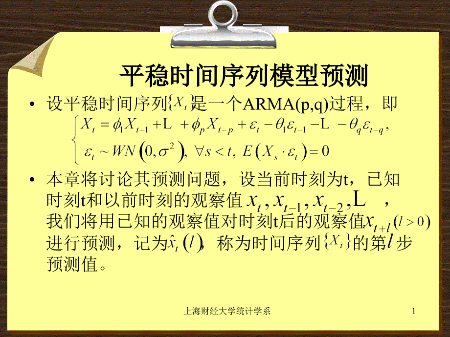 上海财经大学统计学系_第1页