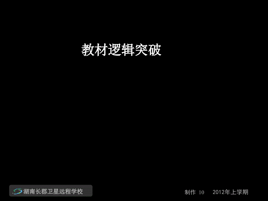 120503高三政治教材逻辑突破文化生活生活与哲学(课件)_第1页