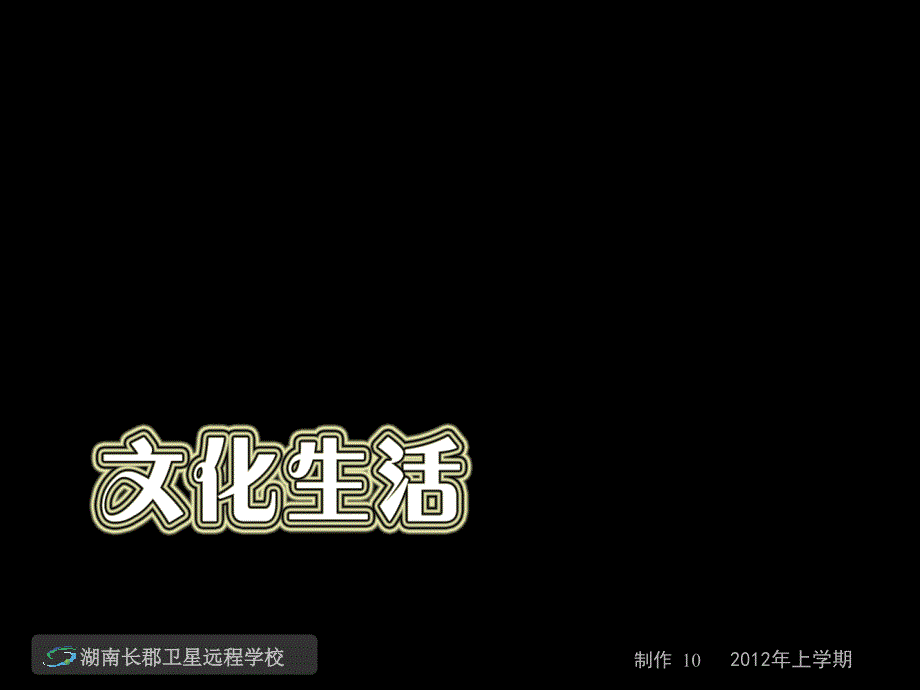 120503高三政治教材逻辑突破文化生活生活与哲学(课件)_第2页