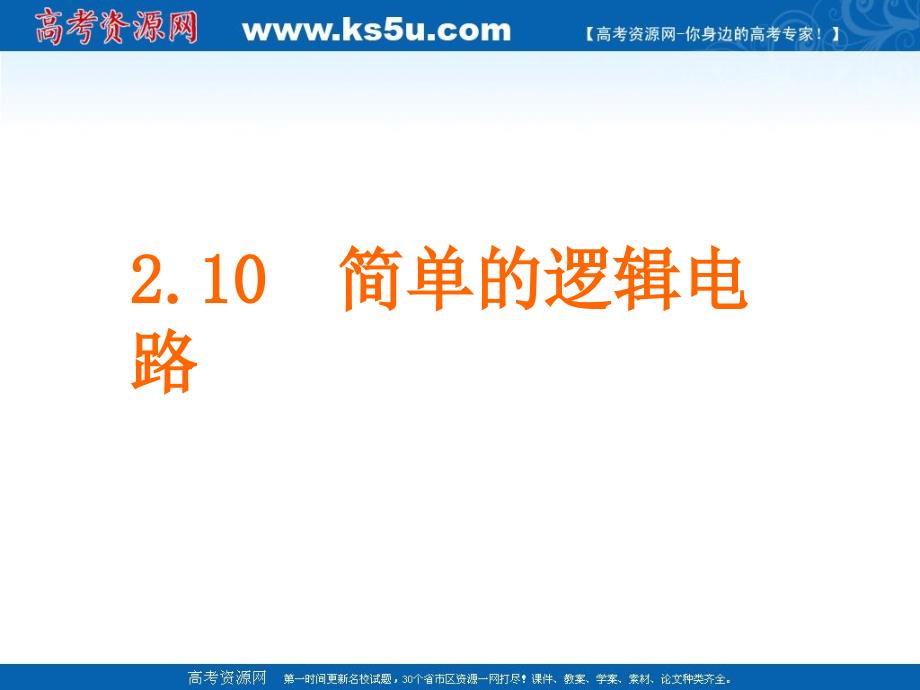 简单的逻辑电路课件新人教版选修31_第1页