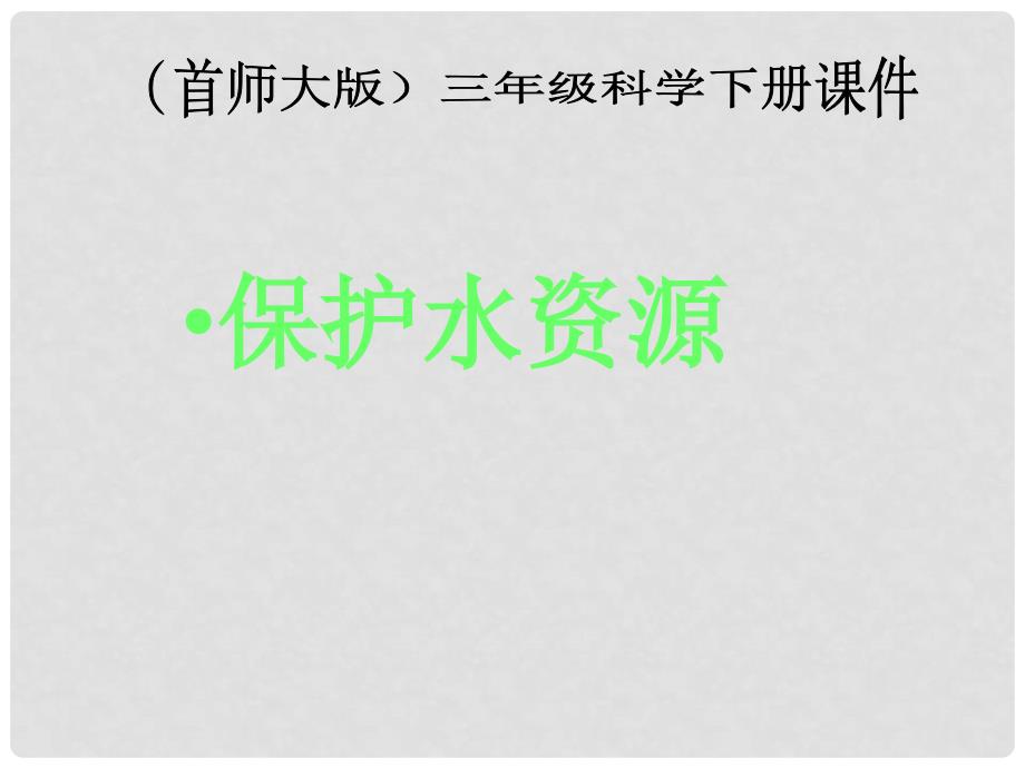 三年级科学下册 保护水资源 7课件 首师大版_第1页