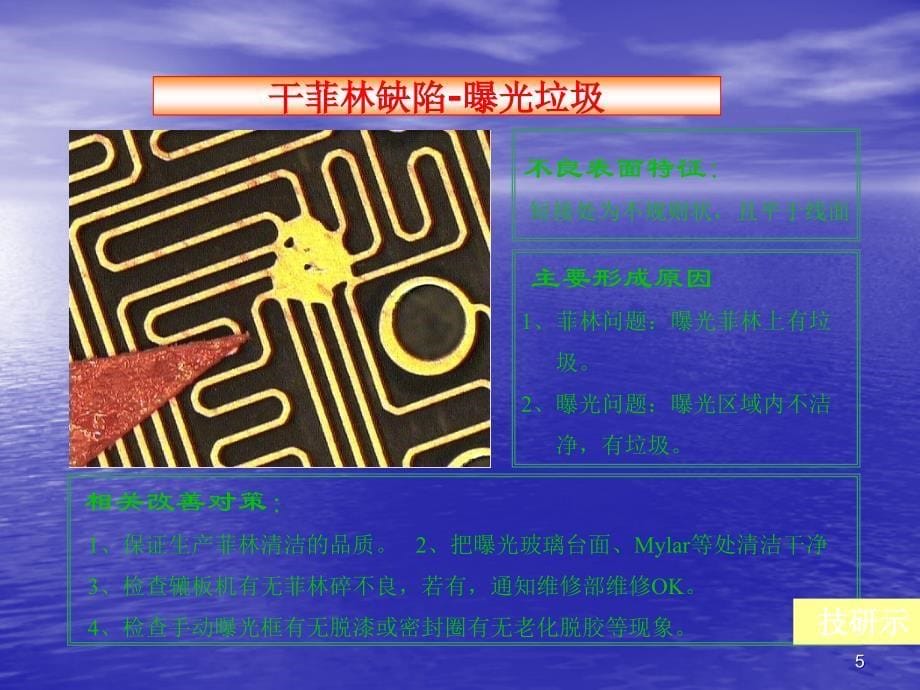 线路板蚀刻缺陷培训教材ppt课件.ppt_第5页