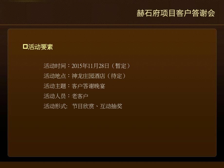 房地产老业主答谢活动方案_第4页