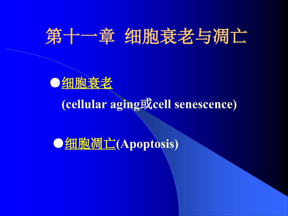 第十一章细胞衰老与凋亡_第1页