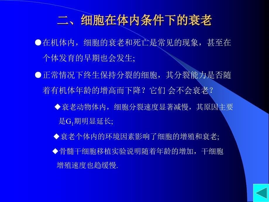 第十一章细胞衰老与凋亡_第5页