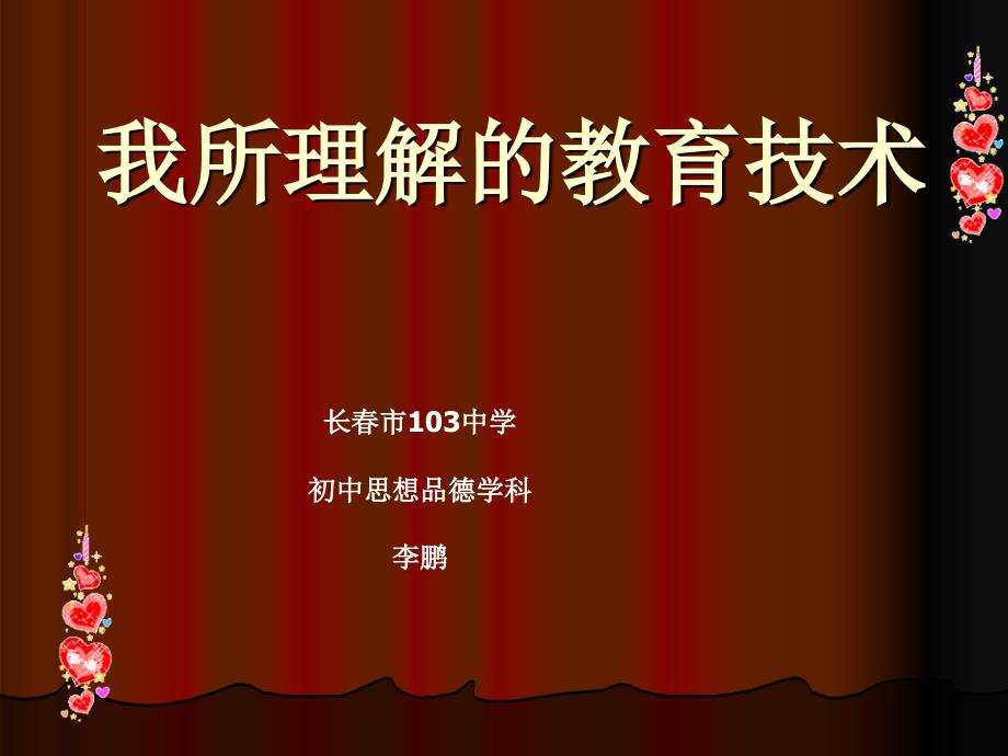 深度优化纯净版我所理解的教育技术_第1页