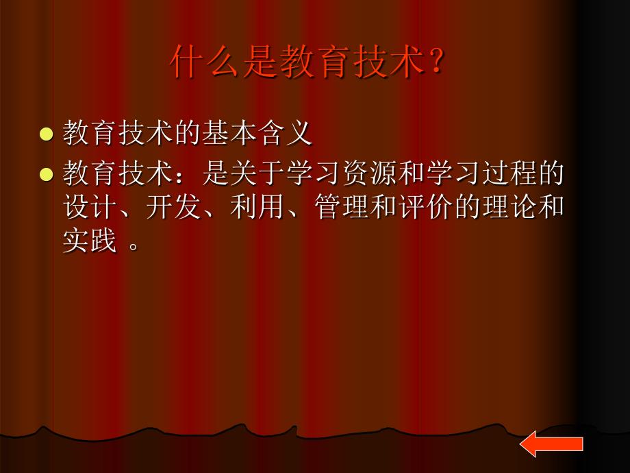 深度优化纯净版我所理解的教育技术_第3页