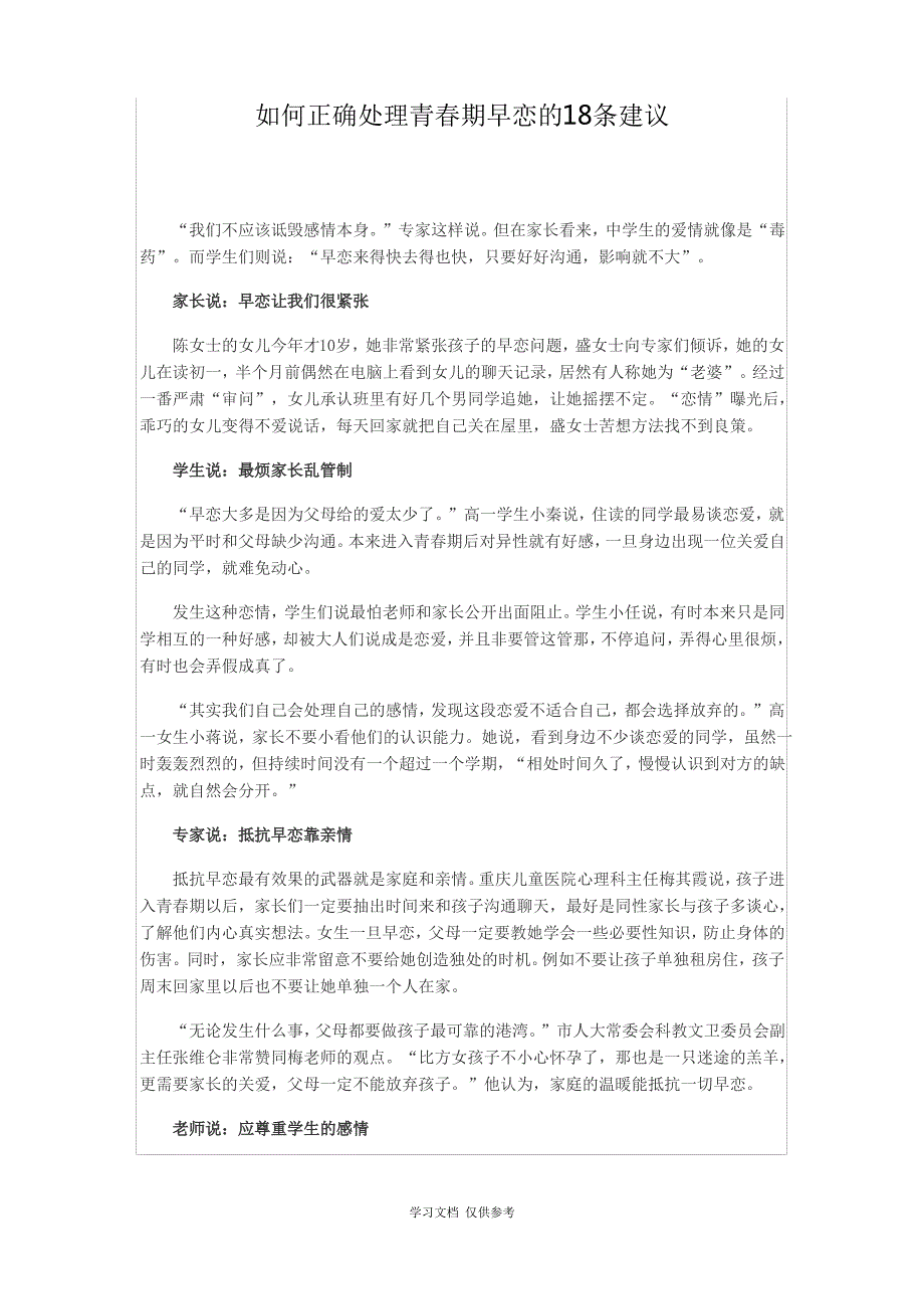 如何正确处理青春期早恋的18条建议_第1页