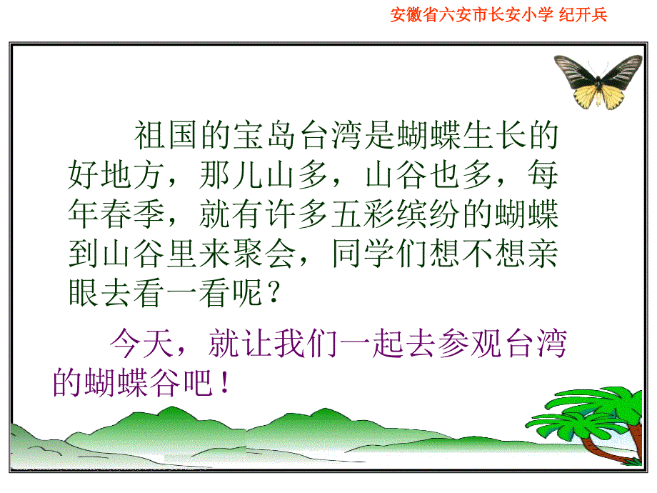 台湾的蝴蝶谷PPT课件苏教版二年级语文下册课件_第1页