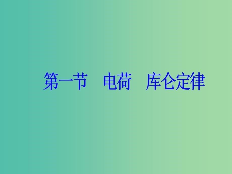 2018-2019学年高中物理 第一章 电场电流 第一节 电荷库仑定律课件 新人教版选修1 -1.ppt_第5页