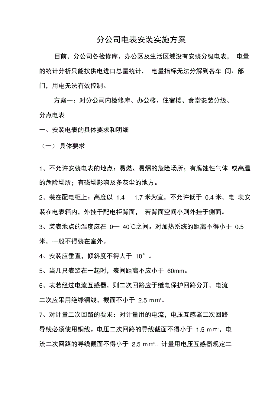 电表的安装实施方案_第1页