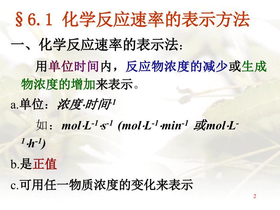 基础化学第六章学反应速率_第2页