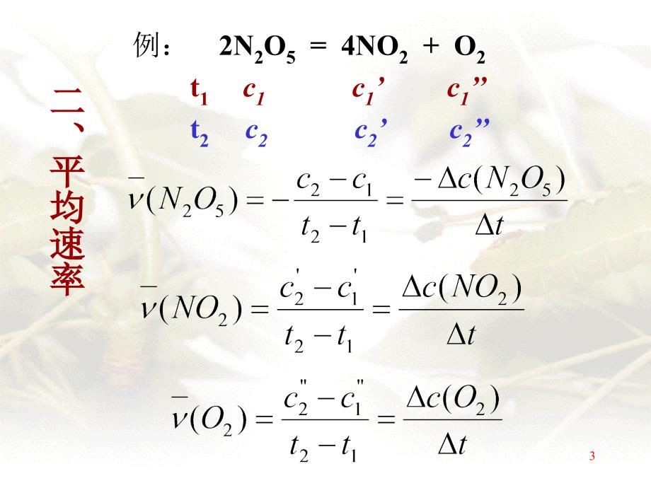 基础化学第六章学反应速率_第3页