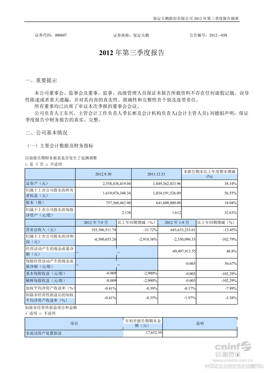 保定天鹅第三季度报告正文_第1页