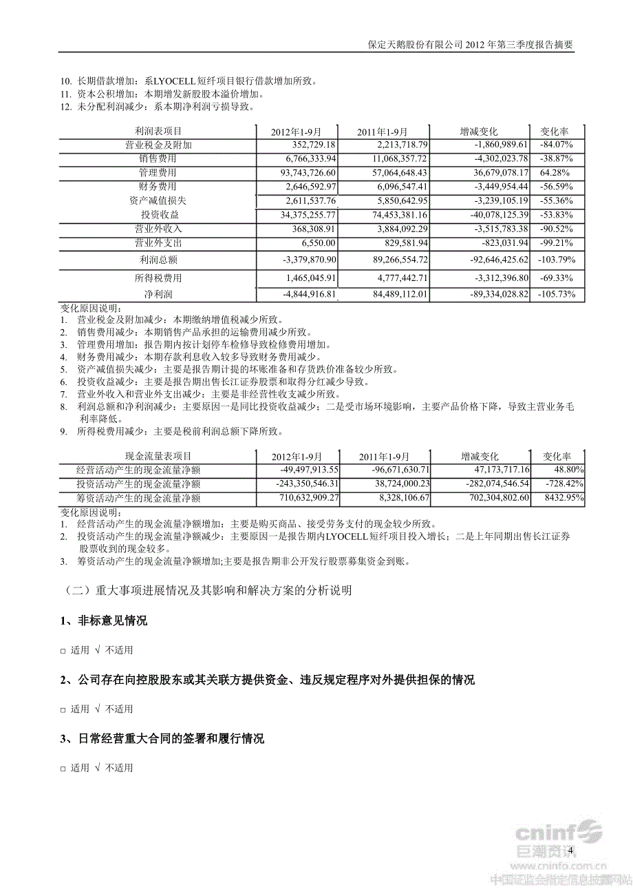 保定天鹅第三季度报告正文_第4页