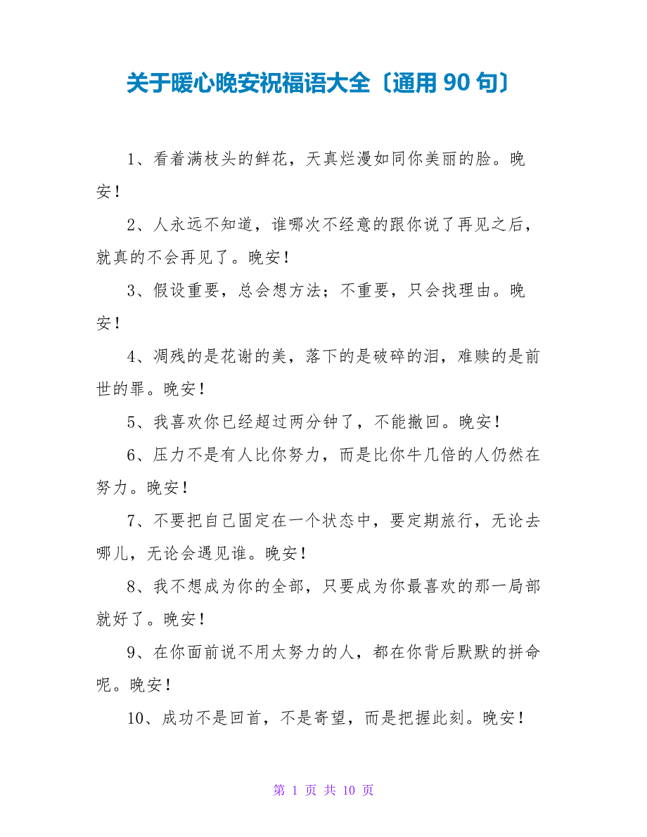 关于暖心晚安祝福语大全(通用90句)_第1页