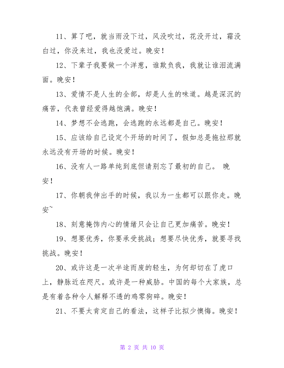 关于暖心晚安祝福语大全(通用90句)_第2页