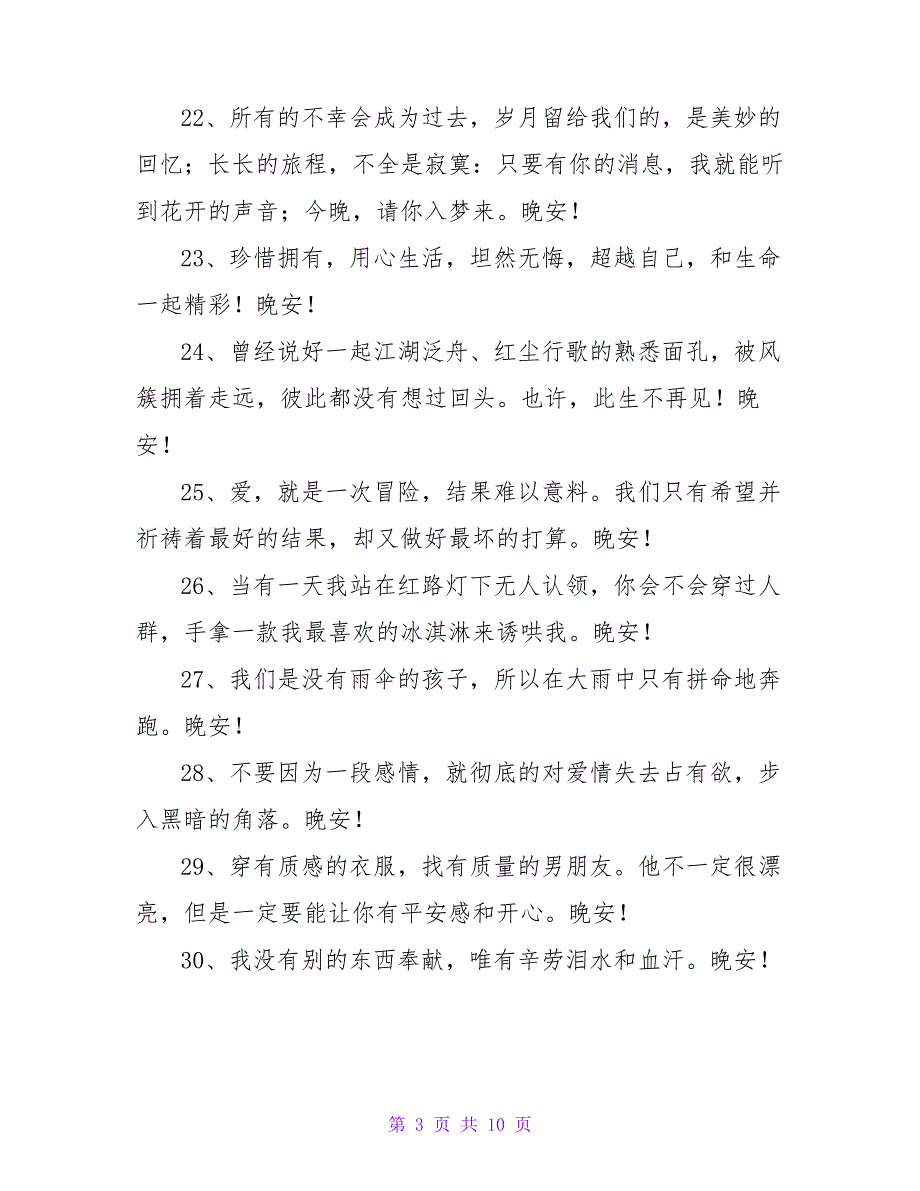 关于暖心晚安祝福语大全(通用90句)_第3页