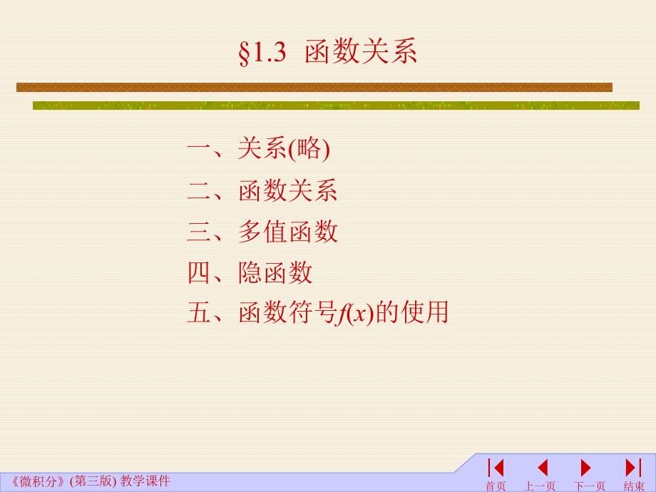 高等数学课件：1-3函数关系_第1页