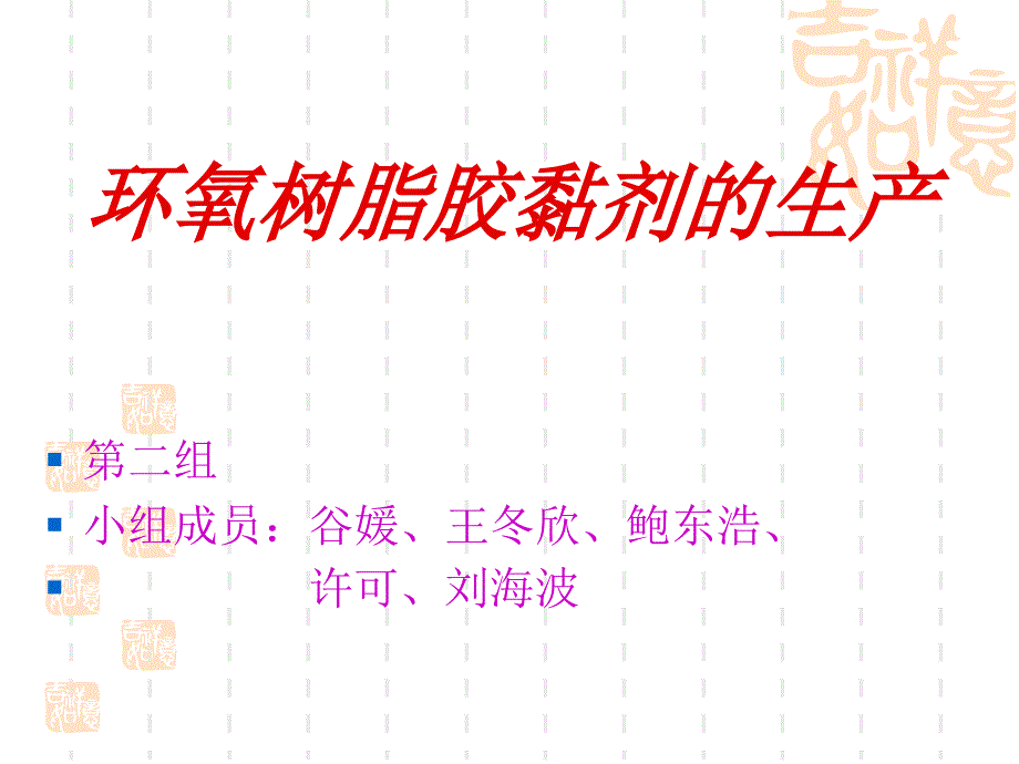 万能胶生产2第二组_第1页