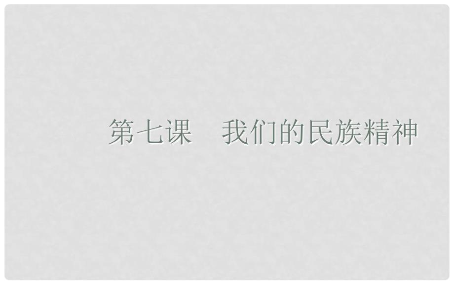 湖南省宁乡县实验中学高二政治 第七课《我们的民族精神》课件2_第1页