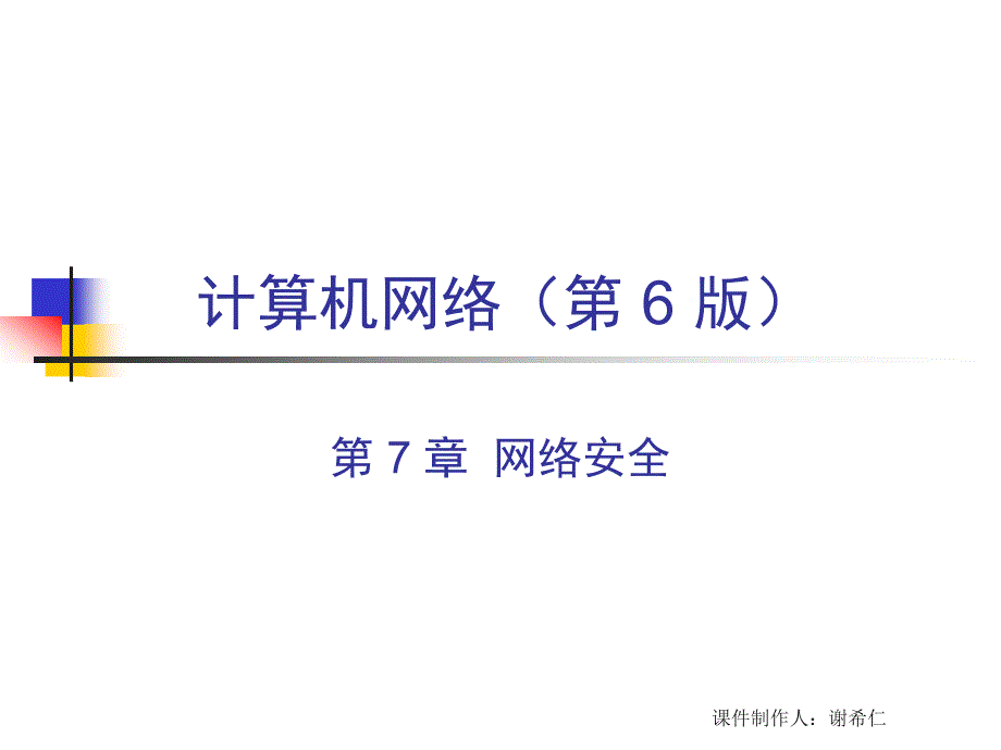 计算机网络谢希仁网络安全.ppt_第1页